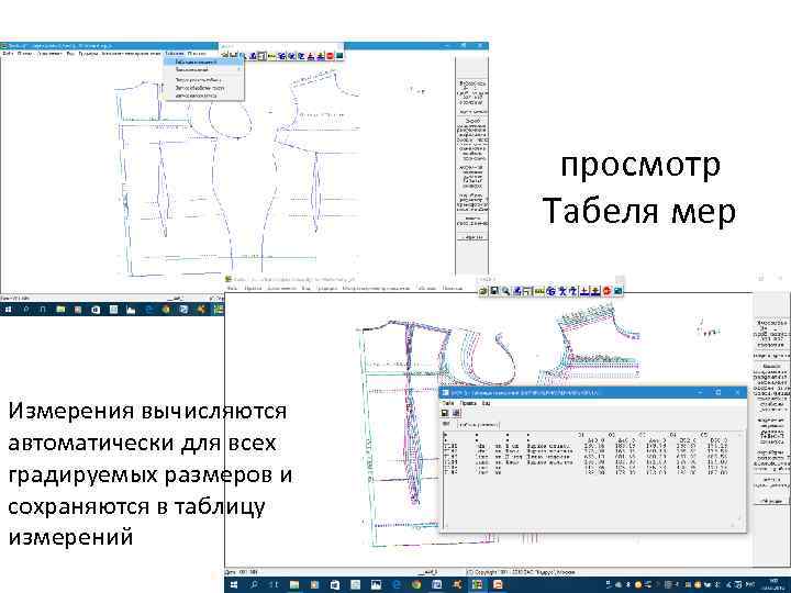 просмотр Табеля мер Измерения вычисляются автоматически для всех градируемых размеров и сохраняются в таблицу