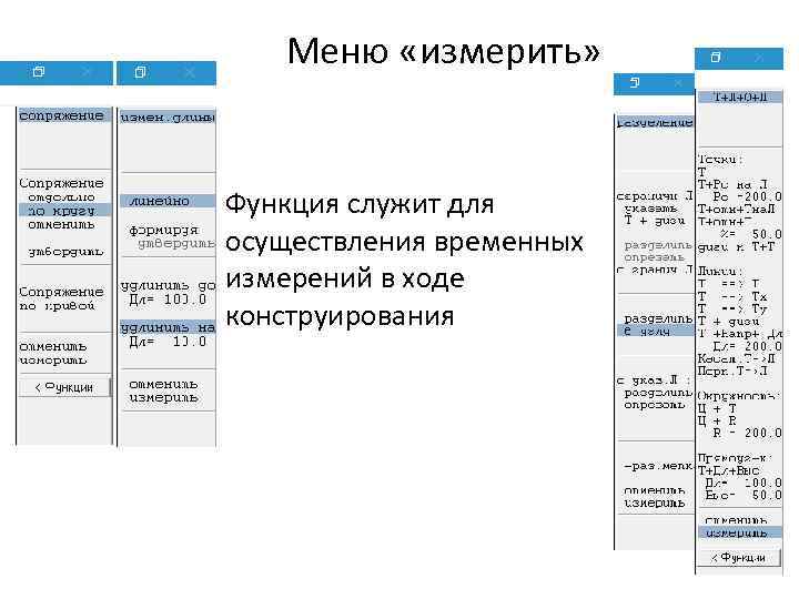 Меню «измерить» Функция служит для осуществления временных измерений в ходе конструирования 