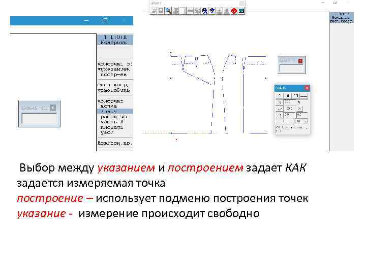 Выбор между указанием и построением задает КАК задается измеряемая точка построение – использует подменю