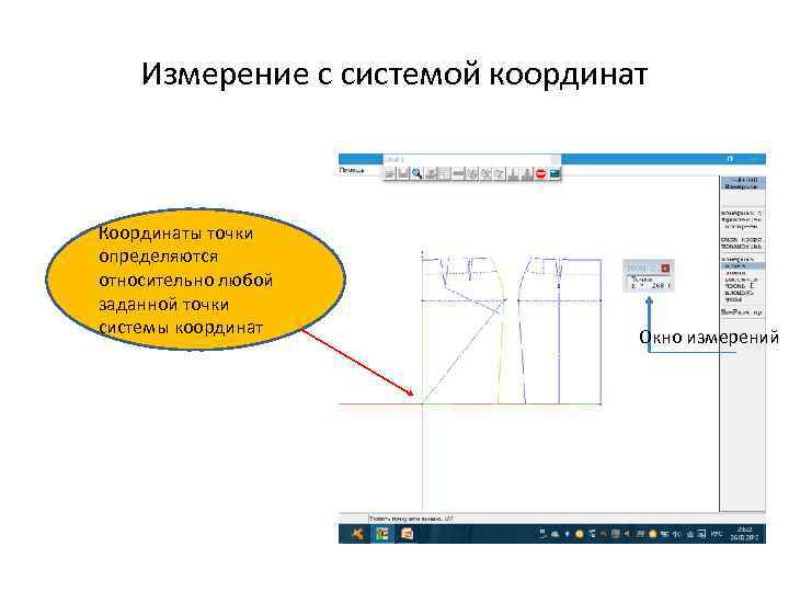 Измерение с системой координат Координаты точки определяются относительно любой заданной точки системы координат Окно