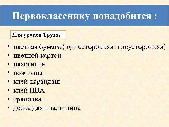 Первокласснику понадобится : Для уроков Труда: • • цветная бумага ( односторонняя и двусторонняя)