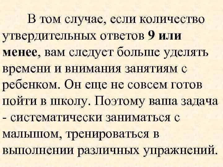  В том случае, если количество утвердительных ответов 9 или менее, вам следует больше