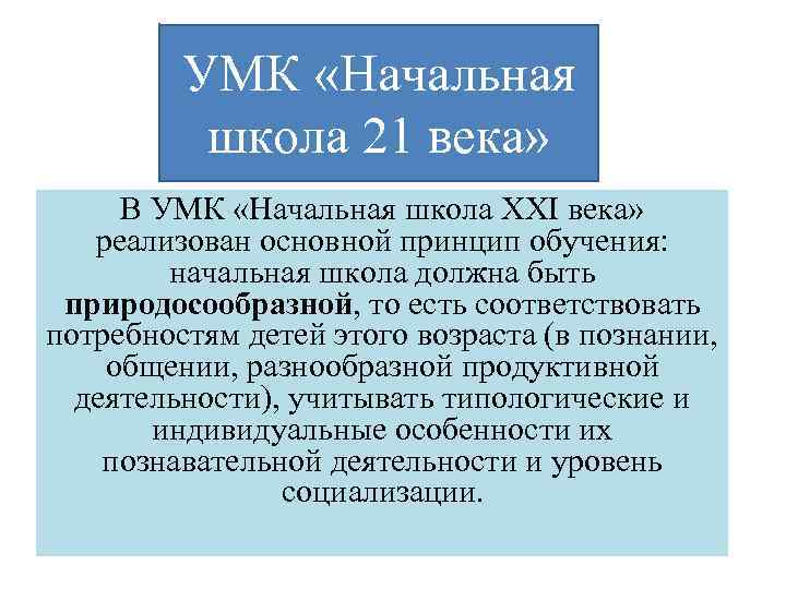 УМК «Начальная школа 21 века» В УМК «Начальная школа XXI века» реализован основной принцип