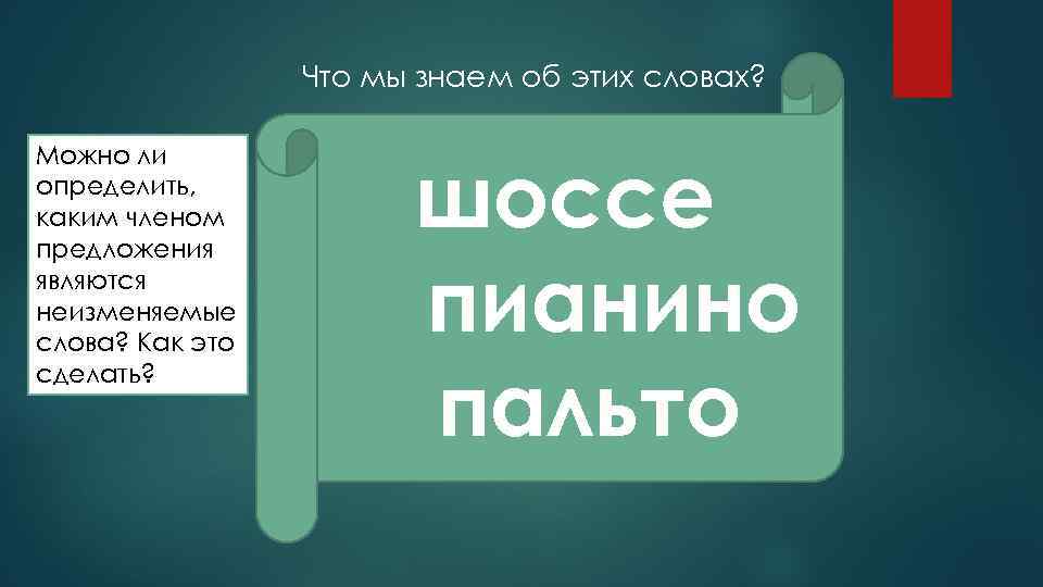 Что мы знаем об этих словах? Можно ли определить, каким членом предложения являются неизменяемые