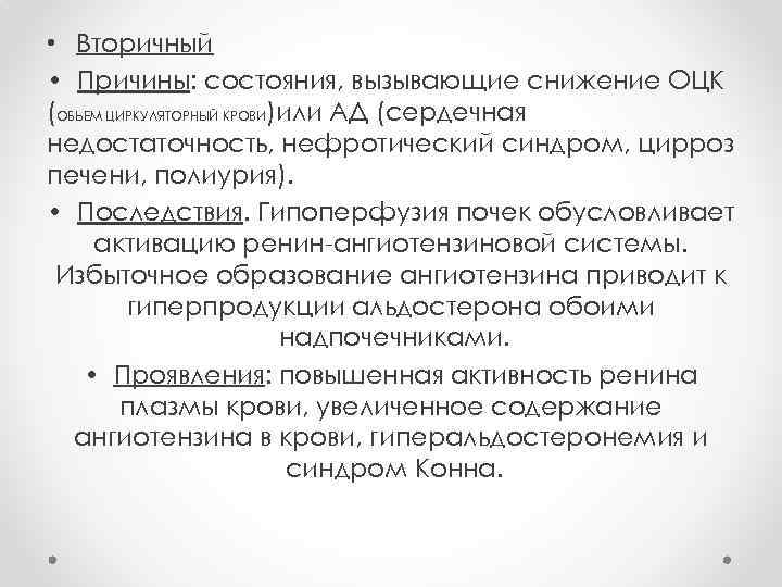  • Вторичный • Причины: состояния, вызывающие снижение ОЦК (ОБЬЕМ ЦИРКУЛЯТОРНЫЙ КРОВИ)или АД (сердечная