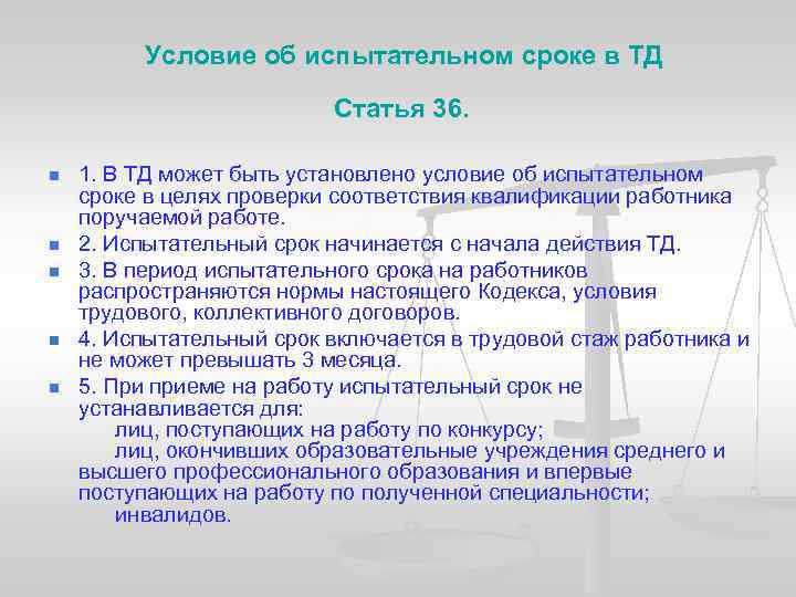  Условие об испытательном сроке в ТД Статья 36. n n n 1. В
