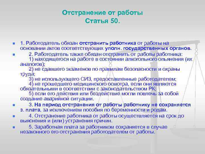 Отстранение от работы Статья 50. n n n 1. Работодатель обязан отстранить работника от