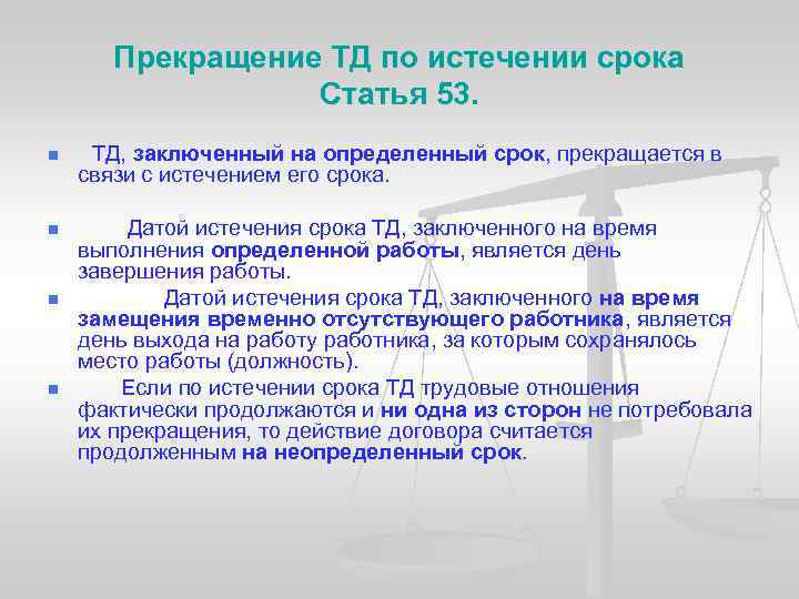 Прекращение ТД по истечении срока Статья 53. n n ТД, заключенный на определенный срок,