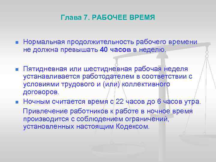 Глава 7. РАБОЧЕЕ ВРЕМЯ n Нормальная продолжительность рабочего времени не должна превышать 40 часов
