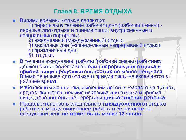 Глава 8. ВРЕМЯ ОТДЫХА n n Видами времени отдыха являются: 1) перерывы в течение