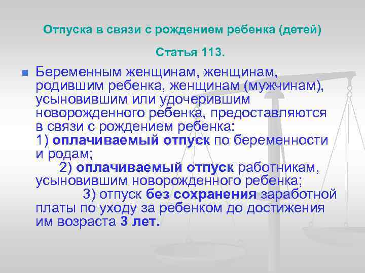  Отпуска в связи с рождением ребенка (детей) Статья 113. n Беременным женщинам, родившим