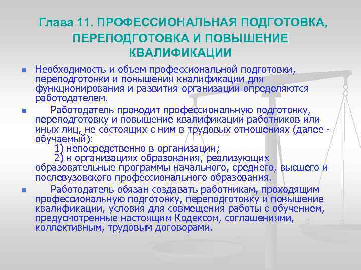  Глава 11. ПРОФЕССИОНАЛЬНАЯ ПОДГОТОВКА, ПЕРЕПОДГОТОВКА И ПОВЫШЕНИЕ КВАЛИФИКАЦИИ n n n Необходимость и