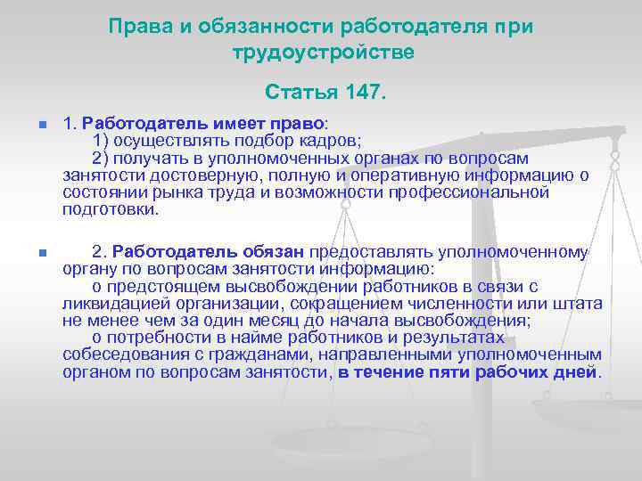 Права и обязанности работодателя при трудоустройстве Статья 147. n 1. Работодатель имеет право: 1)