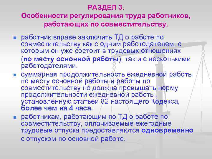 РАЗДЕЛ 3. Особенности регулирования труда работников, работающих по совместительству. работник вправе заключить ТД о