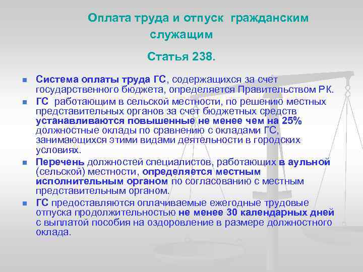  Оплата труда и отпуск гражданским служащим Статья 238. n n Система оплаты труда