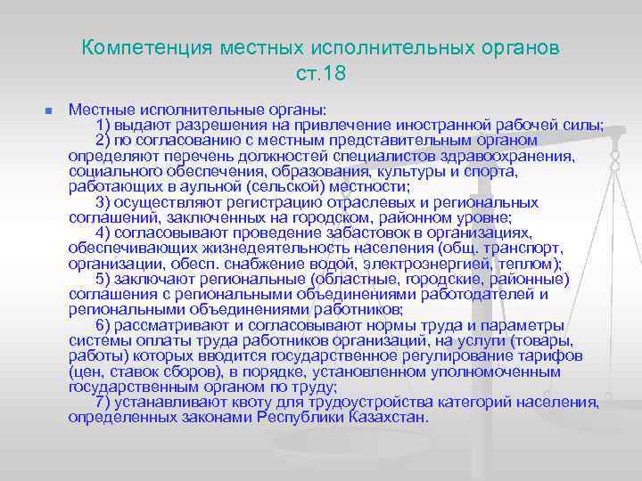 Компетенция местных исполнительных органов ст. 18 n Местные исполнительные органы: 1) выдают разрешения на