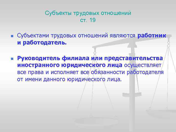 Субъекты трудовых отношений ст. 19 n n Субъектами трудовых отношений являются работник и работодатель.