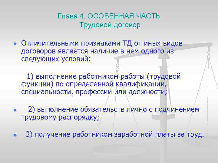 Глава 4. ОСОБЕННАЯ ЧАСТЬ Трудовой договор n Отличительными признаками ТД от иных видов договоров