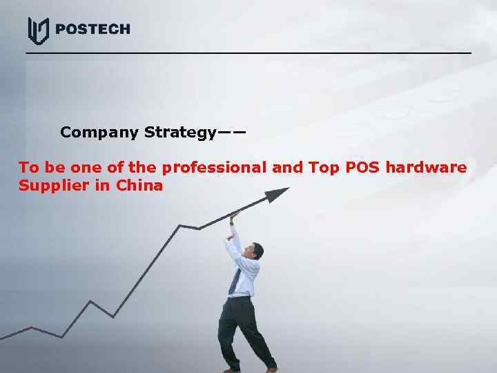  Company Strategy—— To be one of the professional and Top POS hardware Supplier