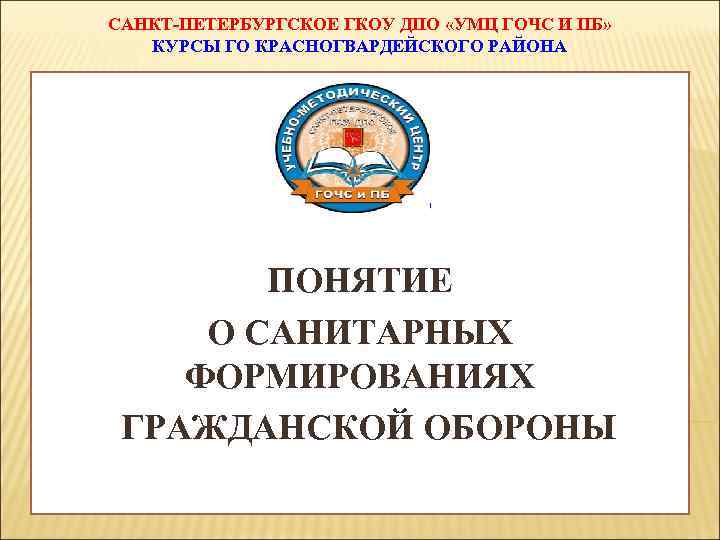 САНКТ-ПЕТЕРБУРГСКОЕ ГКОУ ДПО «УМЦ ГОЧС И ПБ» КУРСЫ ГО КРАСНОГВАРДЕЙСКОГО РАЙОНА Тема № 3.