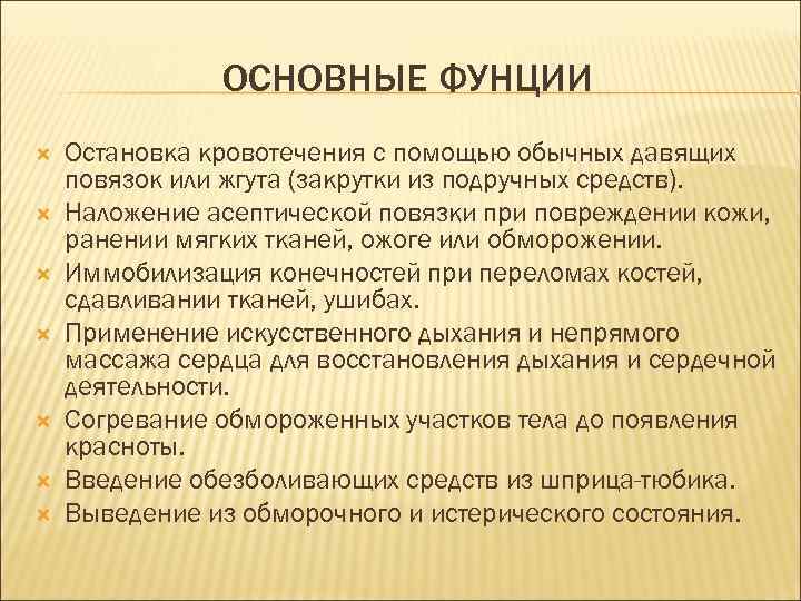 ОСНОВНЫЕ ФУНЦИИ Остановка кровотечения с помощью обычных давящих повязок или жгута (закрутки из подручных