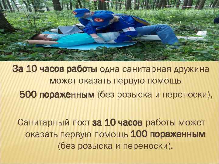За 10 часов работы одна санитарная дружина может оказать первую помощь 500 пораженным (без