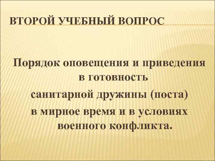 ВТОРОЙ УЧЕБНЫЙ ВОПРОС Порядок оповещения и приведения в готовность санитарной дружины (поста) в мирное