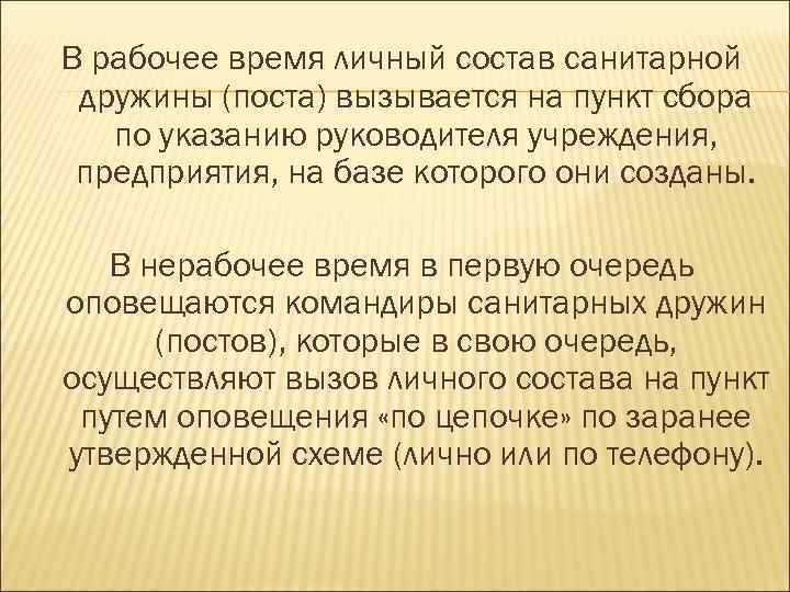 В рабочее время личный состав санитарной дружины (поста) вызывается на пункт сбора по указанию