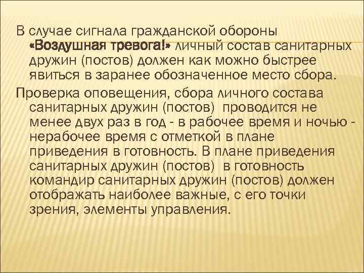 В случае сигнала гражданской обороны «Воздушная тревога!» личный состав санитарных дружин (постов) должен как