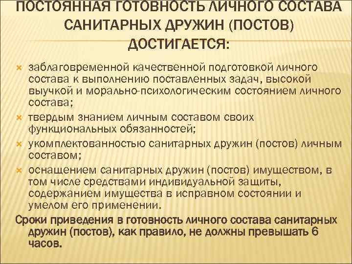 ПОСТОЯННАЯ ГОТОВНОСТЬ ЛИЧНОГО СОСТАВА САНИТАРНЫХ ДРУЖИН (ПОСТОВ) ДОСТИГАЕТСЯ: заблаговременной качественной подготовкой личного состава к