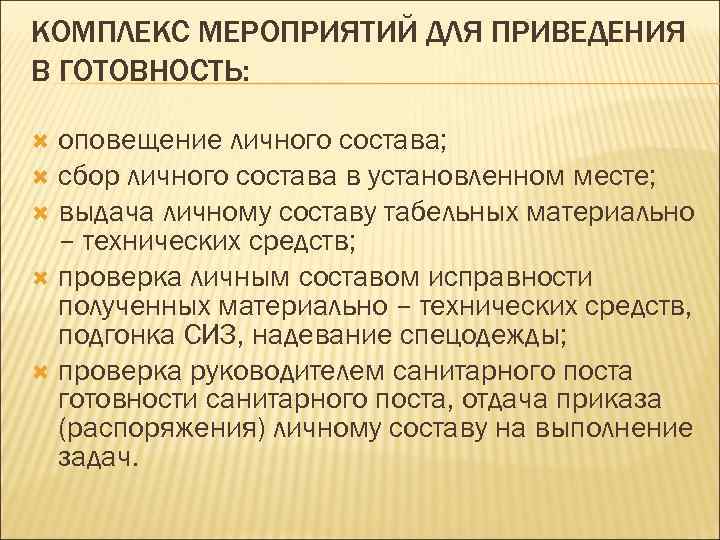 КОМПЛЕКС МЕРОПРИЯТИЙ ДЛЯ ПРИВЕДЕНИЯ В ГОТОВНОСТЬ: оповещение личного состава; сбор личного состава в установленном