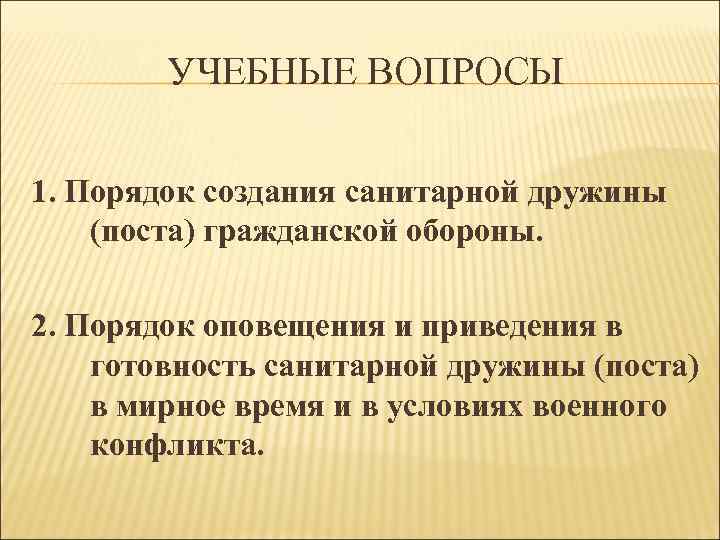 УЧЕБНЫЕ ВОПРОСЫ 1. Порядок создания санитарной дружины (поста) гражданской обороны. 2. Порядок оповещения и