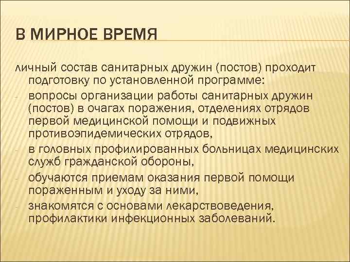 В МИРНОЕ ВРЕМЯ личный состав санитарных дружин (постов) проходит подготовку по установленной программе: -