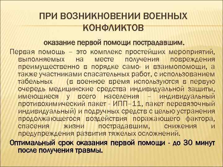 ПРИ ВОЗНИКНОВЕНИИ ВОЕННЫХ КОНФЛИКТОВ оказание первой помощи пострадавшим. Первая помощь – это комплекс простейших