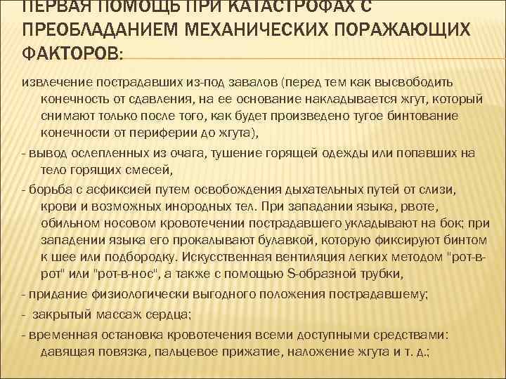 ПЕРВАЯ ПОМОЩЬ ПРИ КАТАСТРОФАХ С ПРЕОБЛАДАНИЕМ МЕХАНИЧЕСКИХ ПОРАЖАЮЩИХ ФАКТОРОВ: извлечение пострадавших из-под завалов (перед