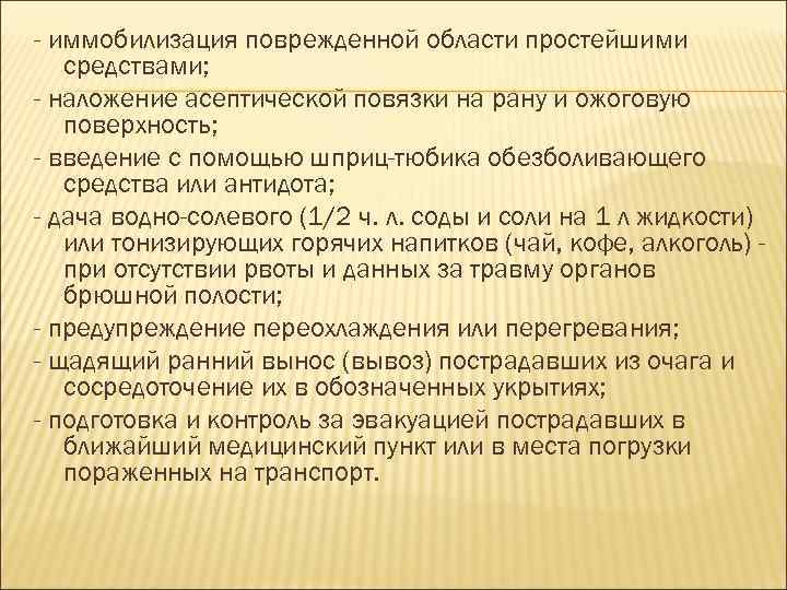 - иммобилизация поврежденной области простейшими средствами; - наложение асептической повязки на рану и ожоговую
