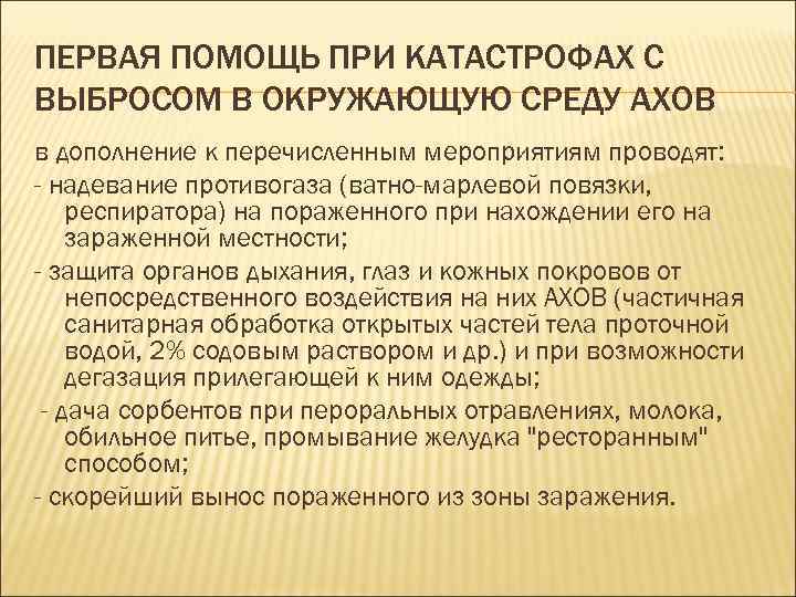 ПЕРВАЯ ПОМОЩЬ ПРИ КАТАСТРОФАХ С ВЫБРОСОМ В ОКРУЖАЮЩУЮ СРЕДУ АХОВ в дополнение к перечисленным
