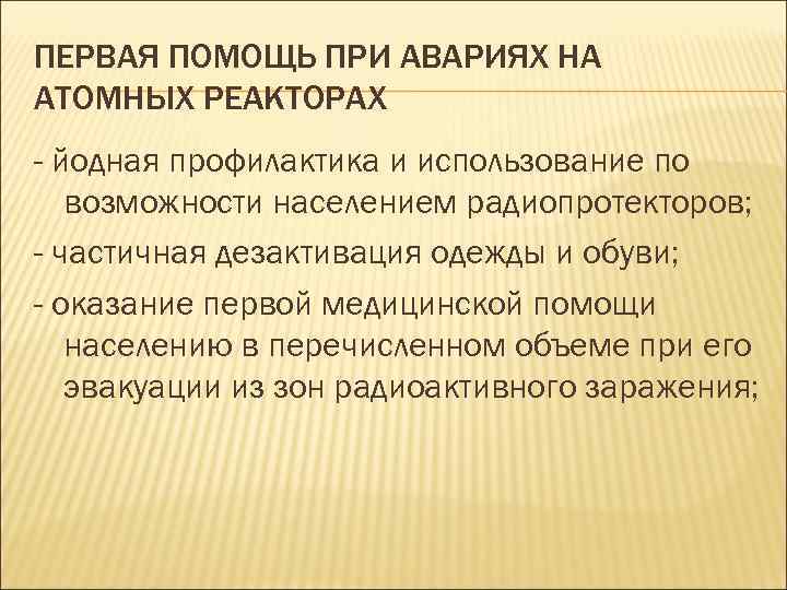 ПЕРВАЯ ПОМОЩЬ ПРИ АВАРИЯХ НА АТОМНЫХ РЕАКТОРАХ - йодная профилактика и использование по возможности