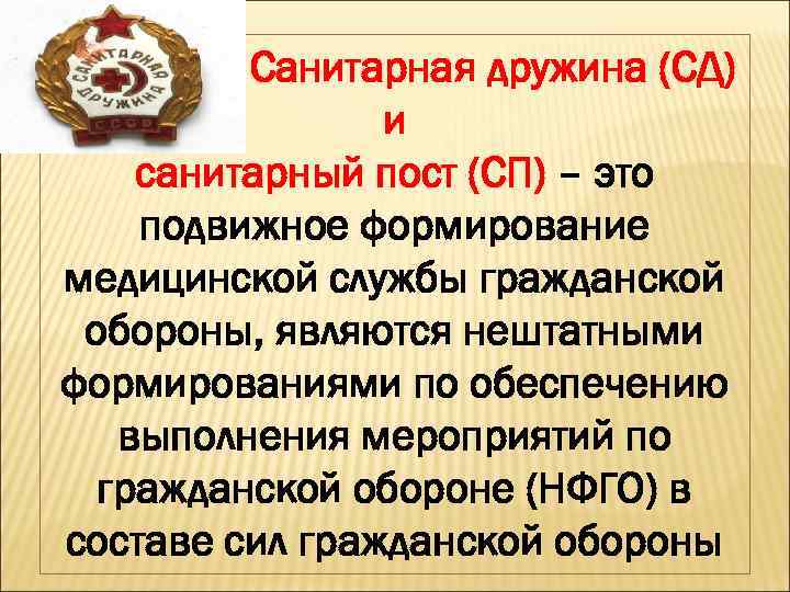 Санитарная дружина (СД) и санитарный пост (СП) – это подвижное формирование медицинской службы гражданской