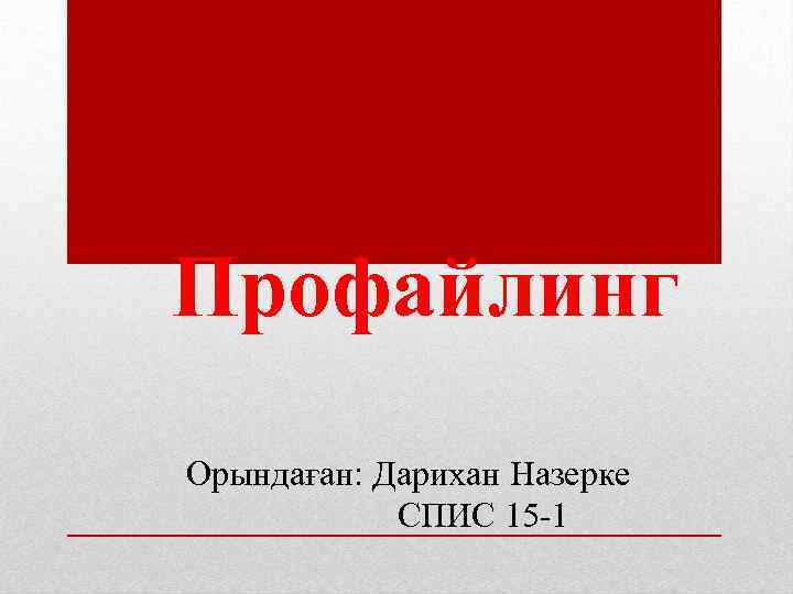 Профайлинг Орындаған: Дарихан Назерке СПИС 15 -1 