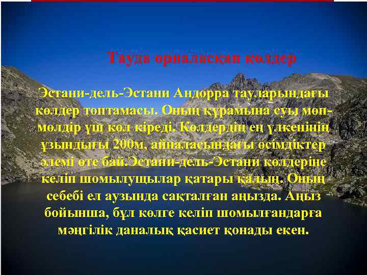 Тауда орналасқан көлдер Эстани-дель-Эстани Андорра тауларындағы көлдер топтамасы. Оның құрамына суы мөпмөлдір үш көл