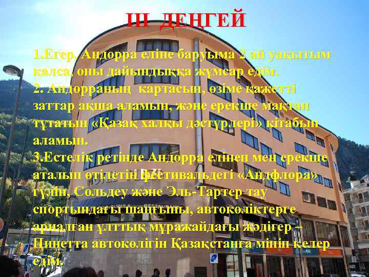 III ДЕҢГЕЙ 1. Егер, Андорра еліне баруыма 2 ай уақытым қалса, оны дайындыққа жұмсар