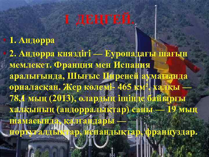 I ДЕҢГЕЙ. • 1. Андорра • 2. Андорра княздігі — Еуропадағы шағын мемлекет. Франция