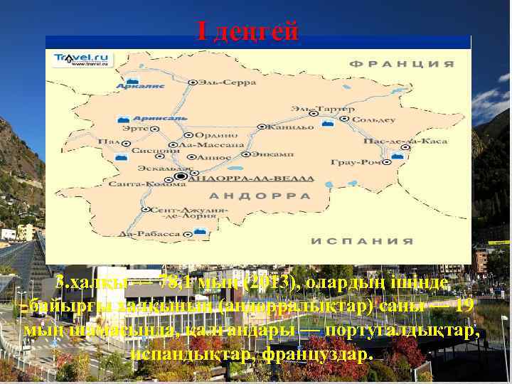 I деңгей ДЕҢГIIIIЕЙ. 3. халқы — 78, 1 мың (2013), олардың ішінде байырғы халқының