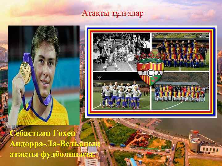 Атақты тұлғалар Себастьян Гохен Андорра-Ла-Вельяның атақты фудболшысы. 