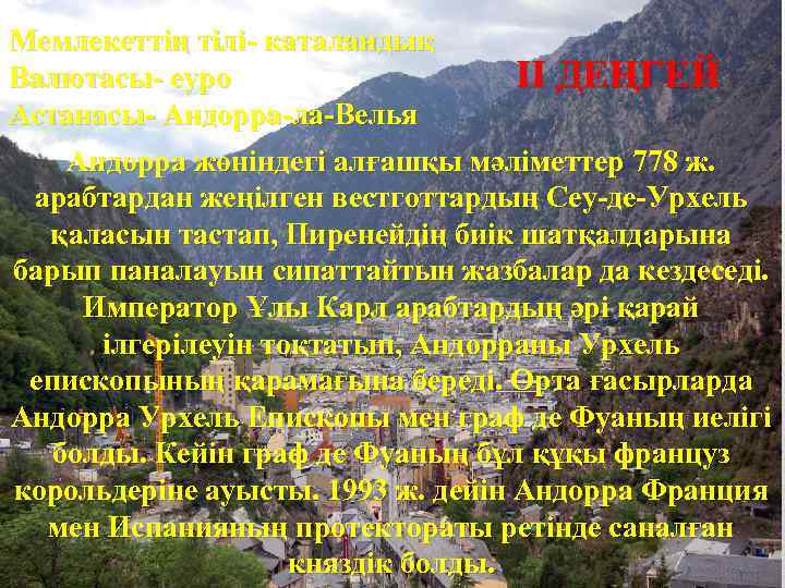 Мемлекеттің тілі- каталандық II ДЕҢГЕЙ Валютасы- еуро Астанасы- Андорра-ла-Велья Андорра жөніндегі алғашқы мәліметтер 778