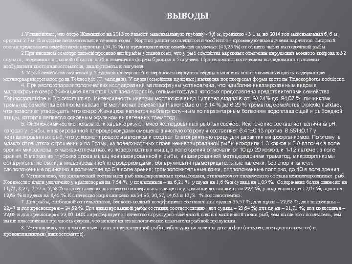 ВЫВОДЫ 1. Установлено, что озеро Жижицкое на 2013 год имеет максимальную глубину - 7,