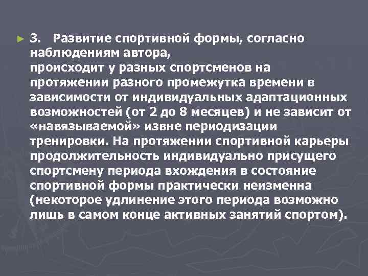 ► 3. Развитие спортивной формы, согласно наблюдениям автора, происходит у разных спортсменов на протяжении