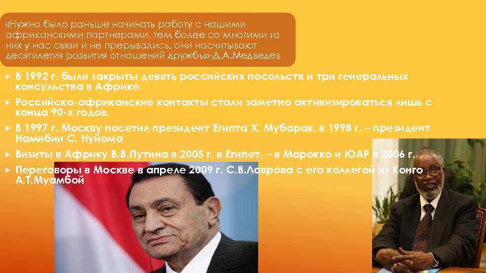  «Нужно было раньше начинать работу с нашими африканскими партнерами, тем более со многими