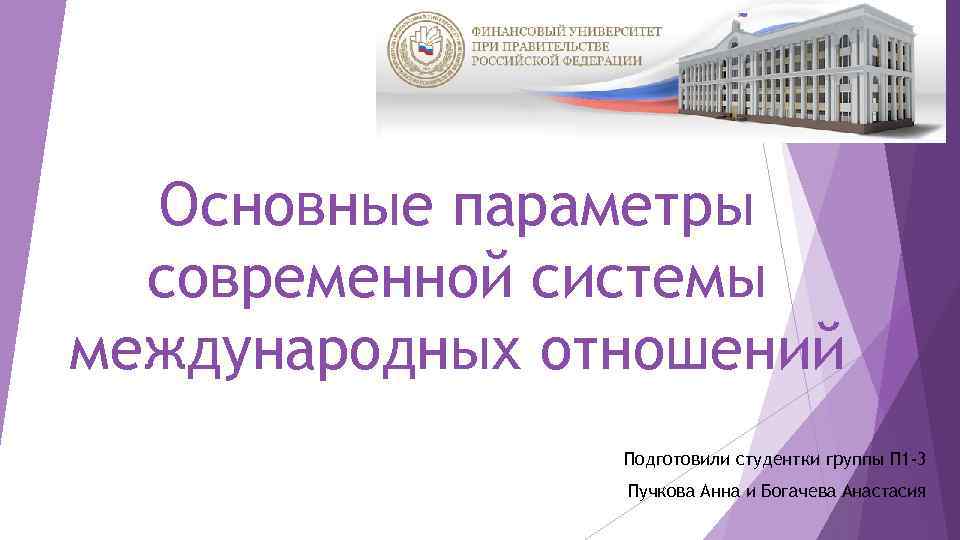 Основные параметры современной системы международных отношений Подготовили студентки группы П 1 -3 Пучкова Анна